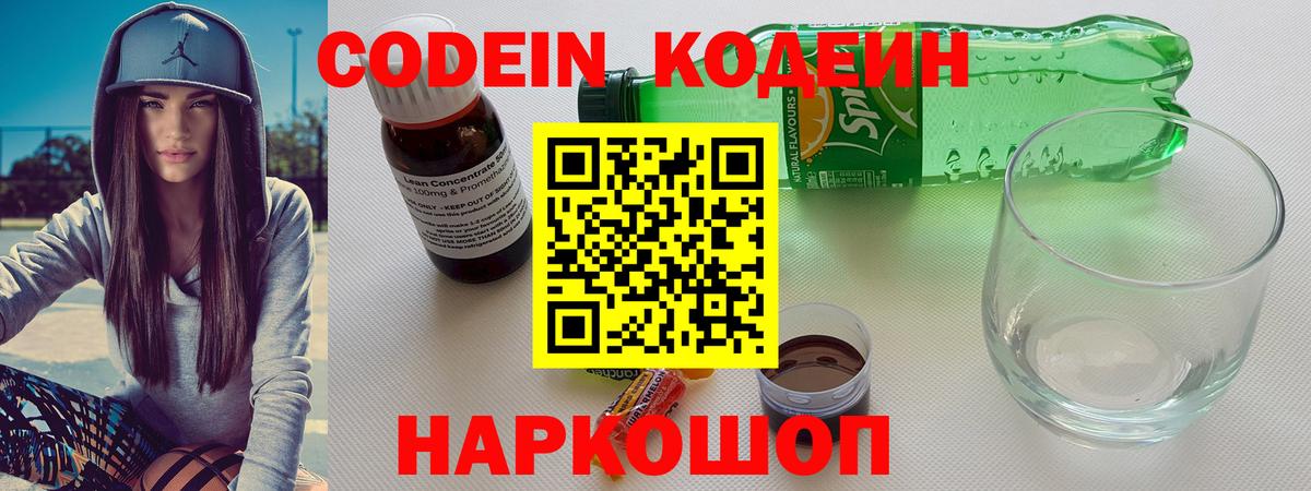 Кодеин напиток Lean (лин)  Кодеиновый сироп Lean Purple Drank  Нижний Новгород  Вход с VPN 